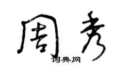 曾慶福周秀草書個性簽名怎么寫