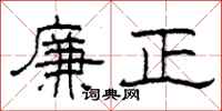 柯春海廉正隸書怎么寫