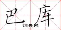 黃華生巴庫楷書怎么寫