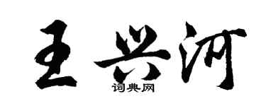 胡問遂王興河行書個性簽名怎么寫