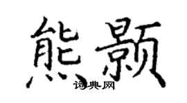 丁謙熊顥楷書個性簽名怎么寫