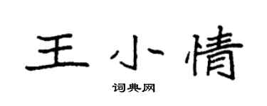 袁強王小情楷書個性簽名怎么寫