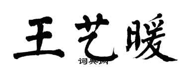 翁闓運王藝暖楷書個性簽名怎么寫