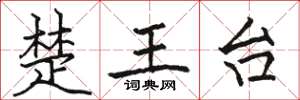駱恆光楚王台楷書怎么寫