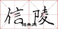 侯登峰信陵楷書怎么寫