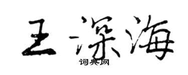 曾慶福王深海行書個性簽名怎么寫