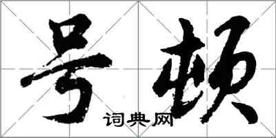 胡問遂號頓行書怎么寫