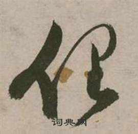 行草詩文卷中張弼的寫法