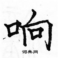 駱恆光寫的硬筆楷書響