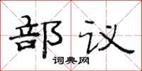 范連陞部議隸書怎么寫