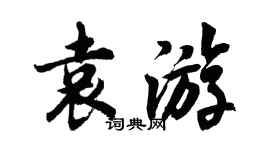 胡問遂袁遊行書個性簽名怎么寫