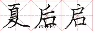 駱恆光夏後啟楷書怎么寫