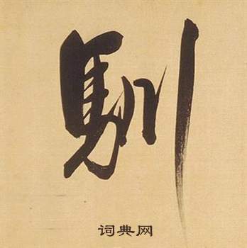 翬行書書法_翬字書法_行書字典