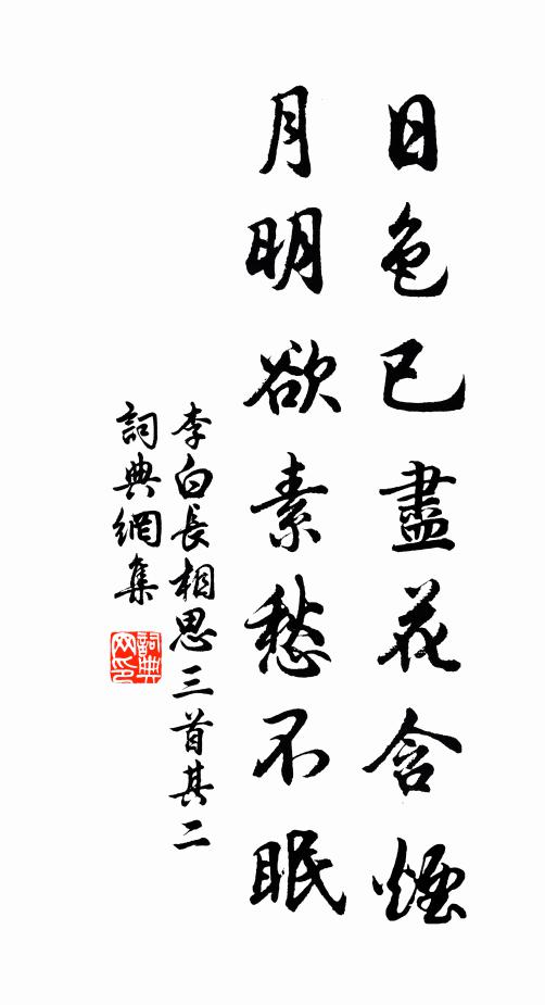 李白日色已盡花含煙,月明欲素愁不眠。書法作品欣賞