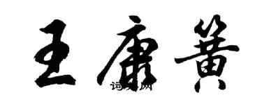 胡問遂王康簧行書個性簽名怎么寫