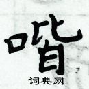 周炳元寫的硬筆楷書喈