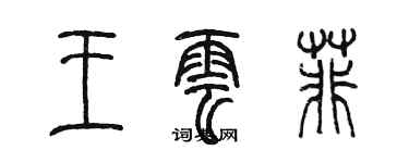 陳墨王雲菲篆書個性簽名怎么寫