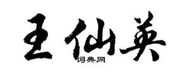 胡問遂王仙英行書個性簽名怎么寫