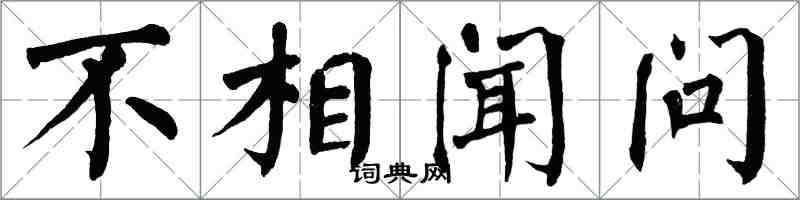 翁闓運不相聞問楷書怎么寫