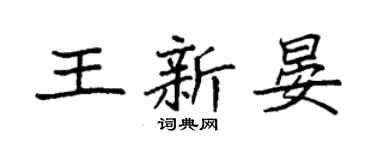 袁強王新晏楷書個性簽名怎么寫