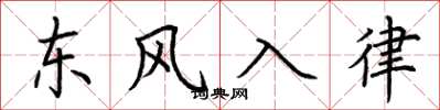 荊霄鵬東風入律楷書怎么寫