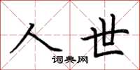 荊霄鵬人世楷書怎么寫