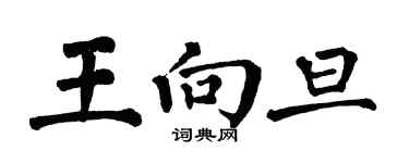 翁闓運王向旦楷書個性簽名怎么寫