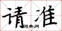 周炳元請準楷書怎么寫