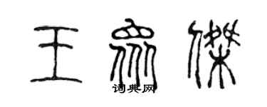 陳聲遠王眾傑篆書個性簽名怎么寫