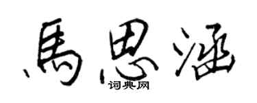 王正良馬思涵行書個性簽名怎么寫