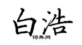 丁謙白浩楷書個性簽名怎么寫