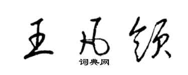 梁錦英王凡領草書個性簽名怎么寫