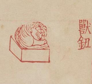 秦漢時期，官印銅玉印鈕紋樣大全