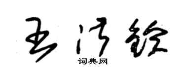 朱錫榮王淑鈴草書個性簽名怎么寫