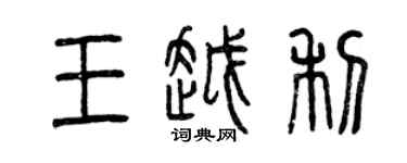 曾慶福王越利篆書個性簽名怎么寫