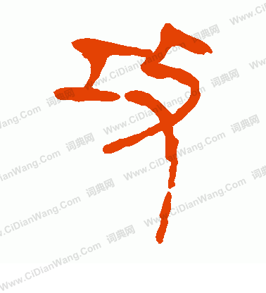 馬王堆帛書寫的攻