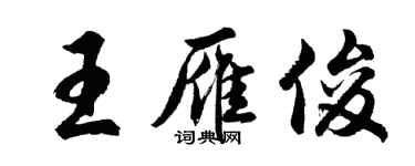 胡問遂王雁俊行書個性簽名怎么寫