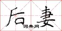 侯登峰後妻楷書怎么寫