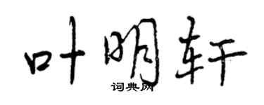 曾慶福葉明軒行書個性簽名怎么寫