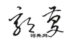 駱恆光郭慶草書個性簽名怎么寫