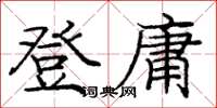 龐中華登庸楷書怎么寫