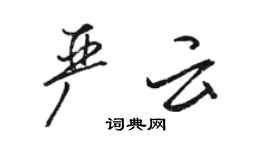 駱恆光嚴雲行書個性簽名怎么寫