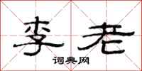 范連陞李老隸書怎么寫
