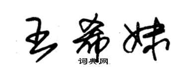 朱錫榮王希妹草書個性簽名怎么寫