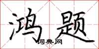 荊霄鵬鴻題楷書怎么寫