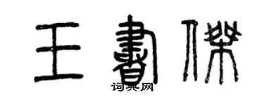 曾慶福王書傑篆書個性簽名怎么寫