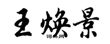 胡問遂王煥景行書個性簽名怎么寫
