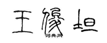 陳聲遠王俊坦篆書個性簽名怎么寫