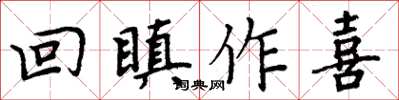 周炳元回瞋作喜楷書怎么寫