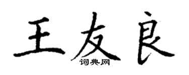 丁謙王友良楷書個性簽名怎么寫